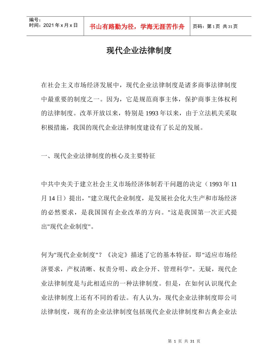 现代企业法律制度（DOC 30）_第1页