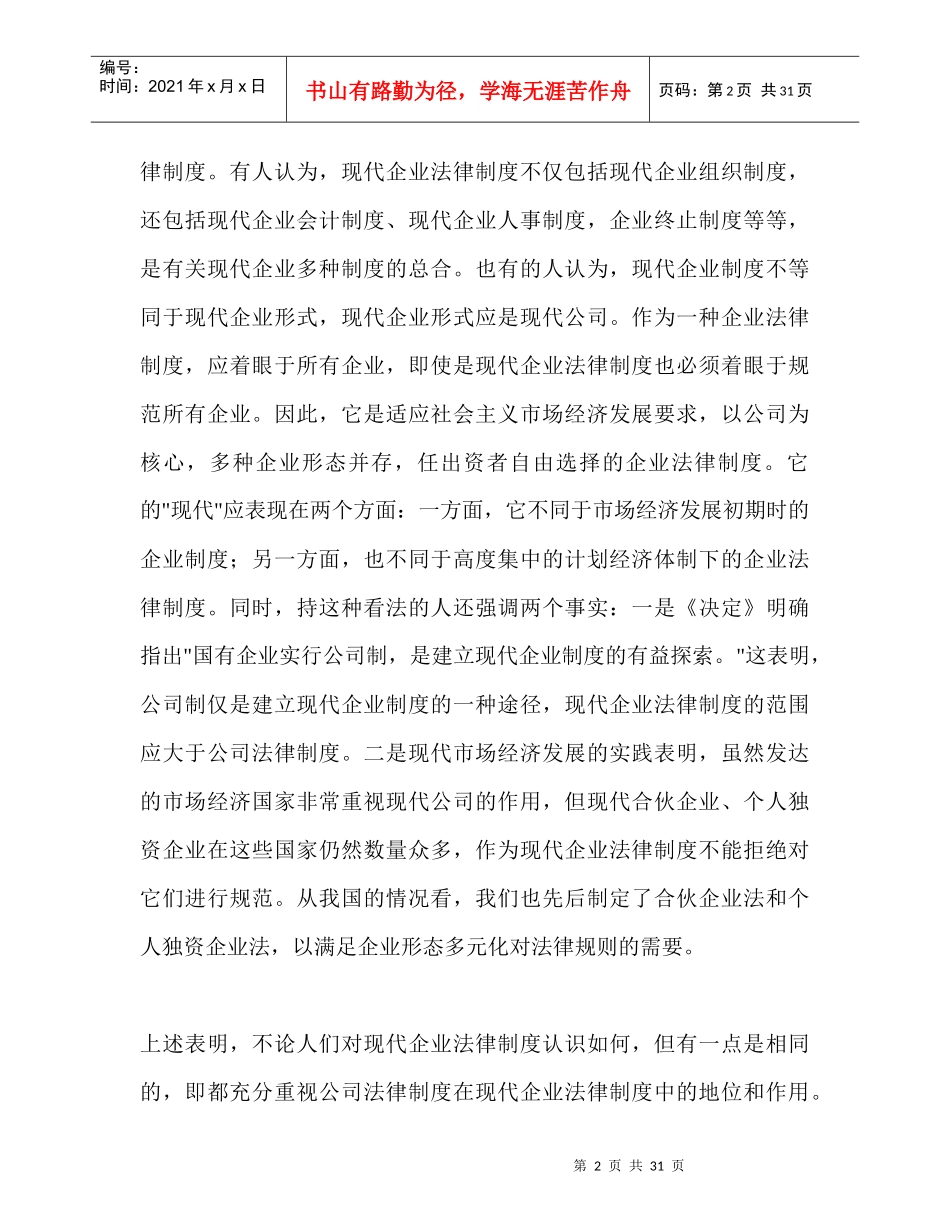 现代企业法律制度（DOC 30）_第2页
