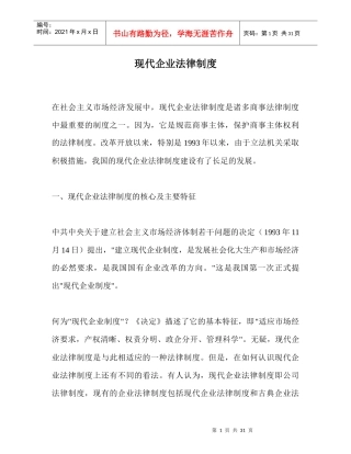 现代企业法律制度（DOC 30）