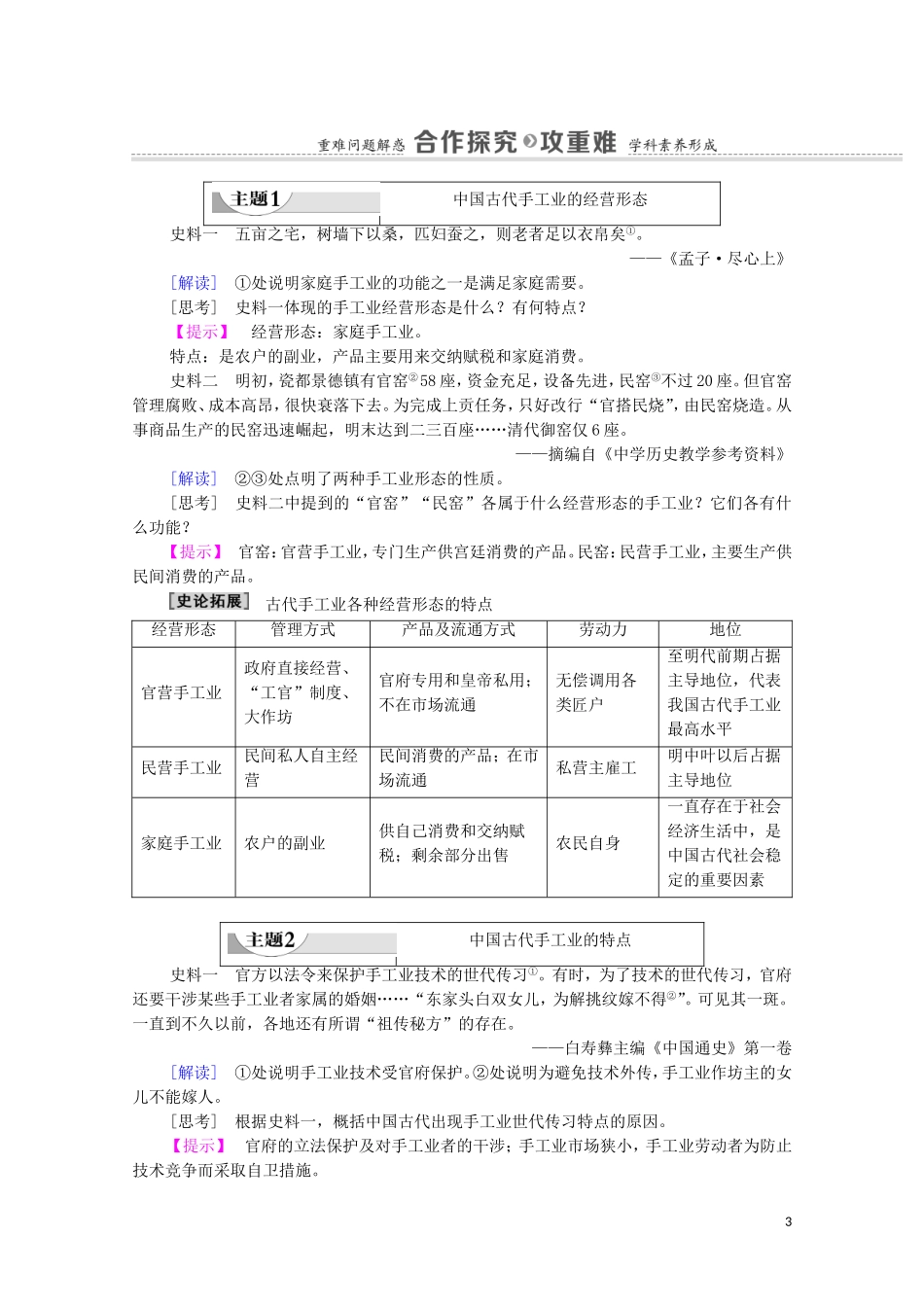 高中历史 第1单元 古代中国经济的基本结构与特点 第2课 古代手工业的进步教师用书 新人教版必修2-新人教版高一必修2历史教案_第3页