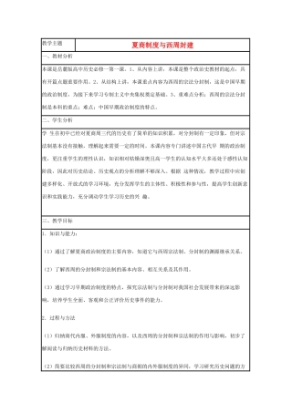 高中历史 第1课 夏商制度与西周封建教案2 岳麓版必修1-岳麓版高一必修1历史教案