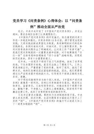 党员学习《问责条例》心得体会：以“问责条例”推动全面从严治党