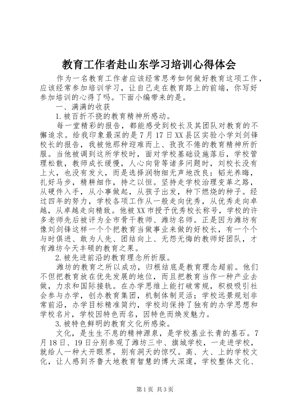 教育工作者赴山东学习培训心得体会_第1页