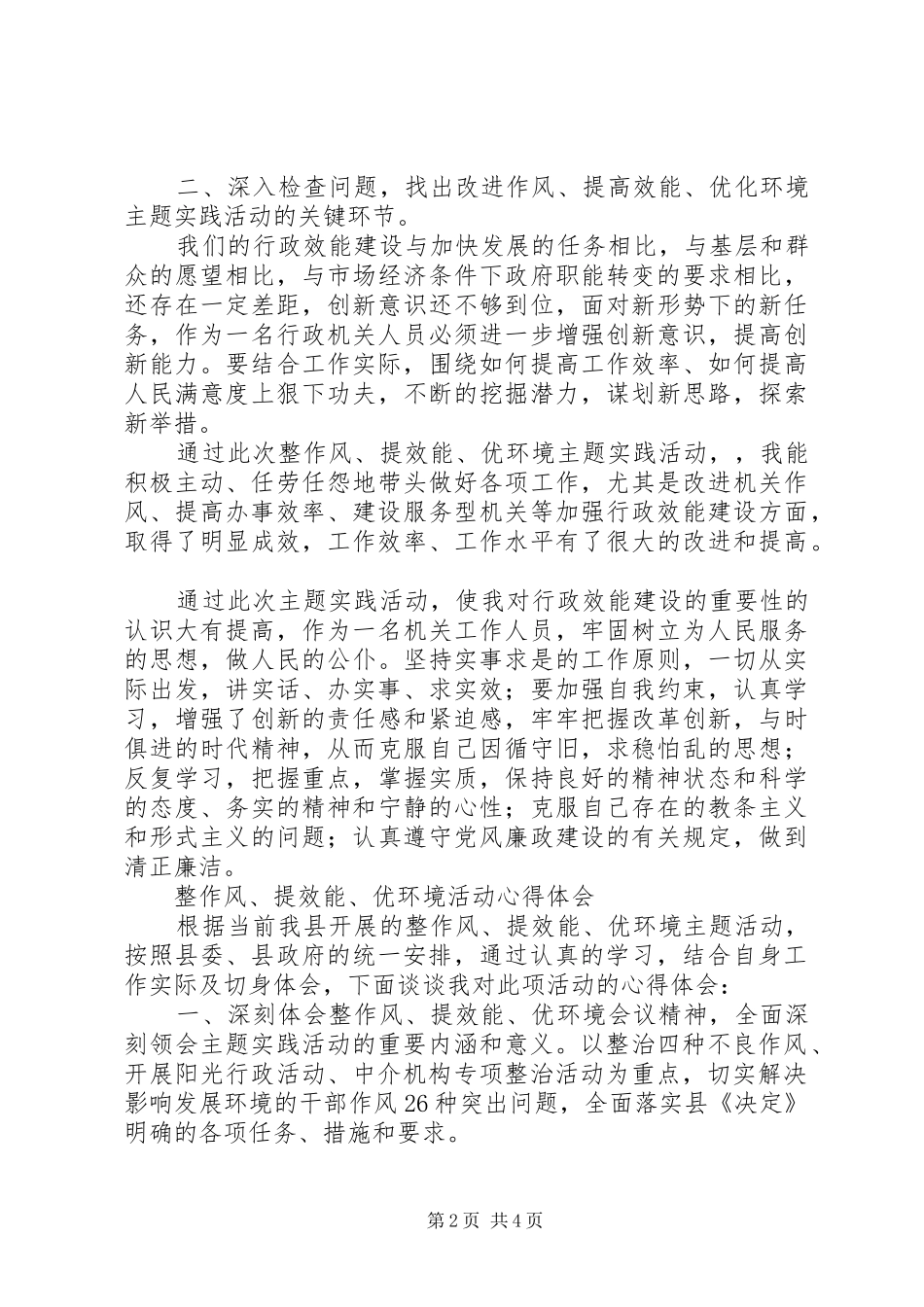 机关工作人员“整作风、提效能、优环境”主题活动个人心得_第2页