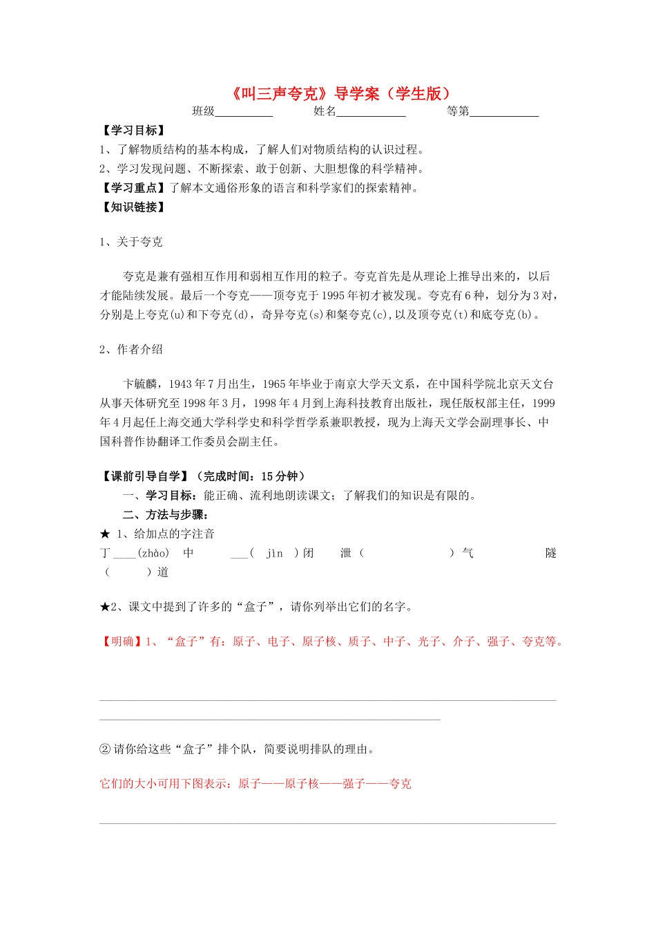 八年级语文下册 课堂教学资料 第14课 《叫三声夸克》教案 苏教版_第1页