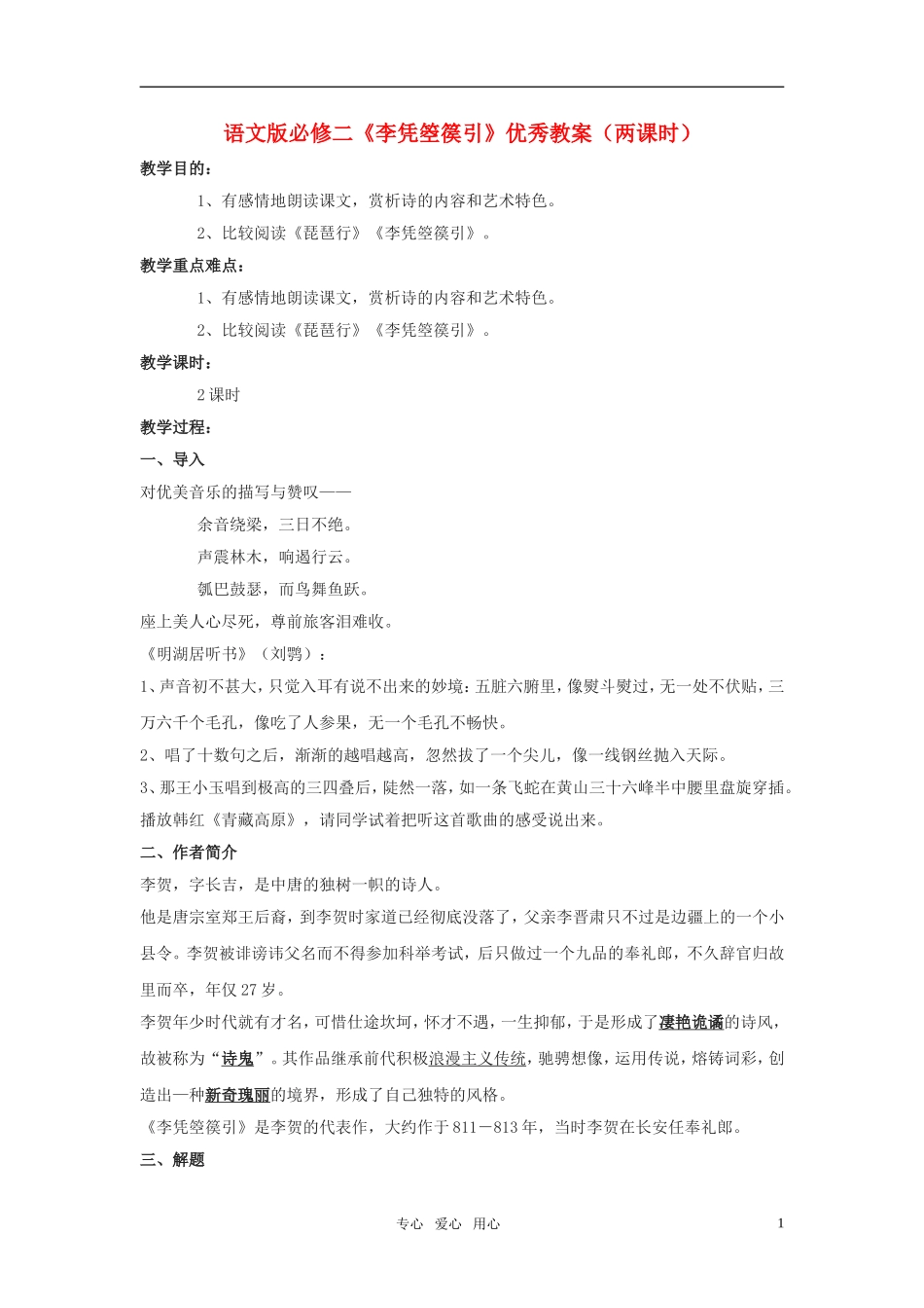 高中语文 《李凭箜篌引》优秀教案（两课时） 语文版必修2_第1页
