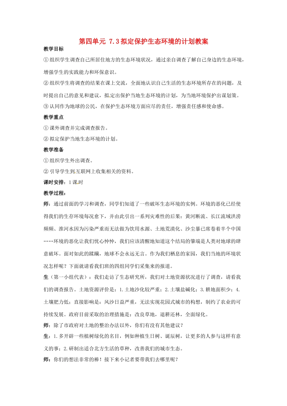 山东省淄博市桓台县起凤中学七年级生物下册 第四单元 7.3 拟定保护生态环境的计划教案 新人教版_第1页