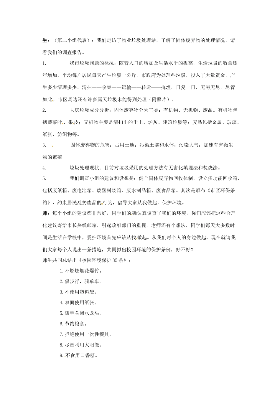 山东省淄博市桓台县起凤中学七年级生物下册 第四单元 7.3 拟定保护生态环境的计划教案 新人教版_第2页