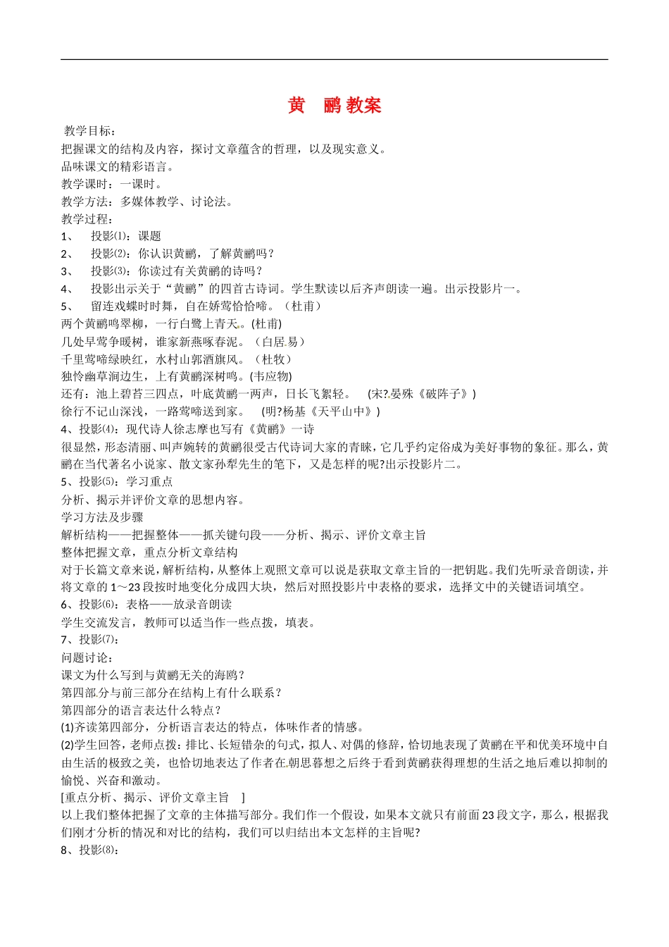 高中语文：2.5黄 鹂 教案 语文版07版必修一_第1页