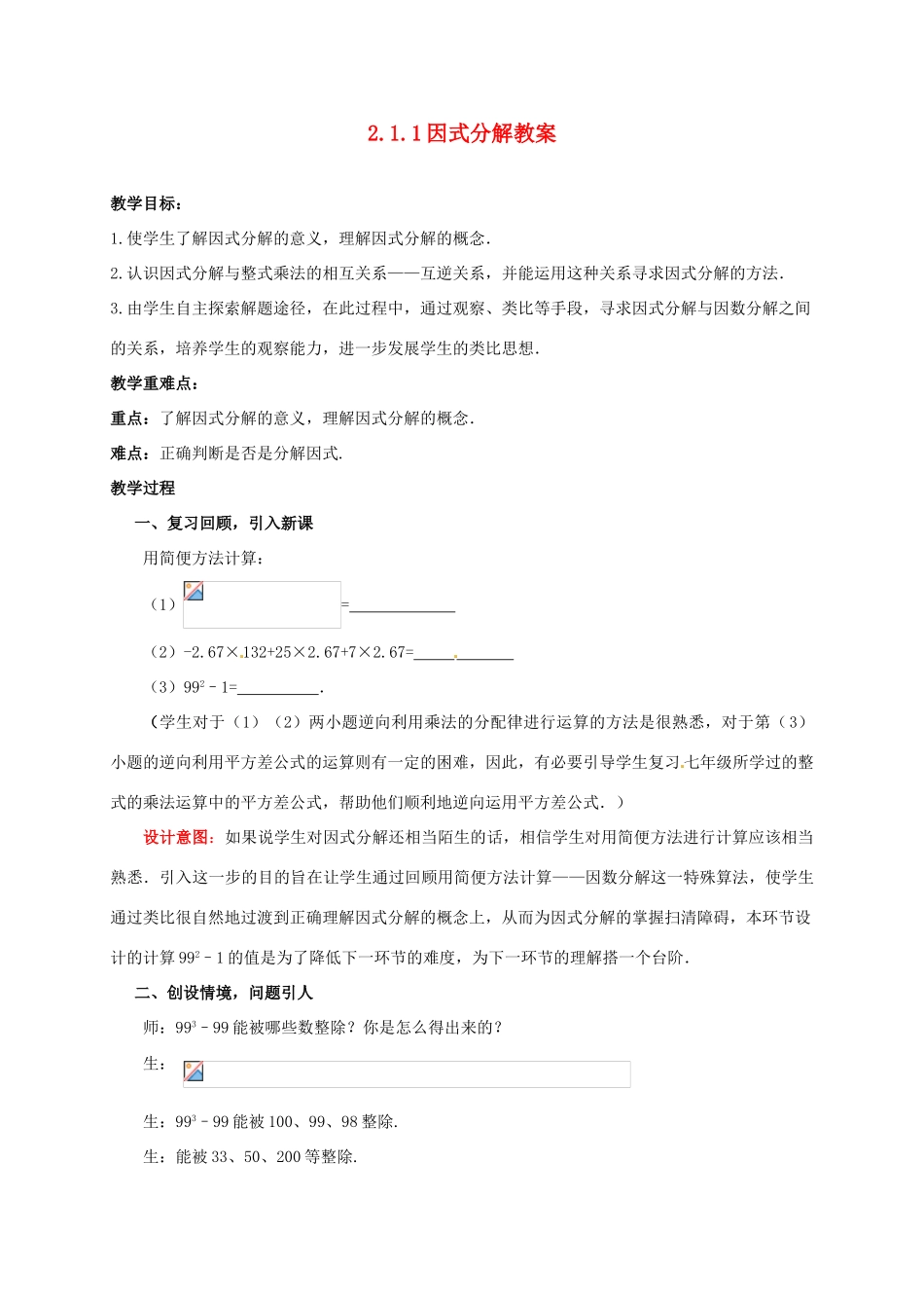 山东省枣庄市峄城区吴林街道中学八年级数学下册 2.1.1 因式分解教案 北师大版_第1页