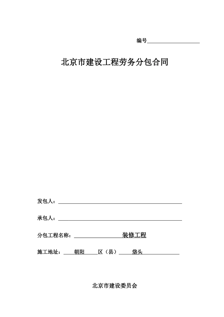 装修劳务合同--建委版_第1页