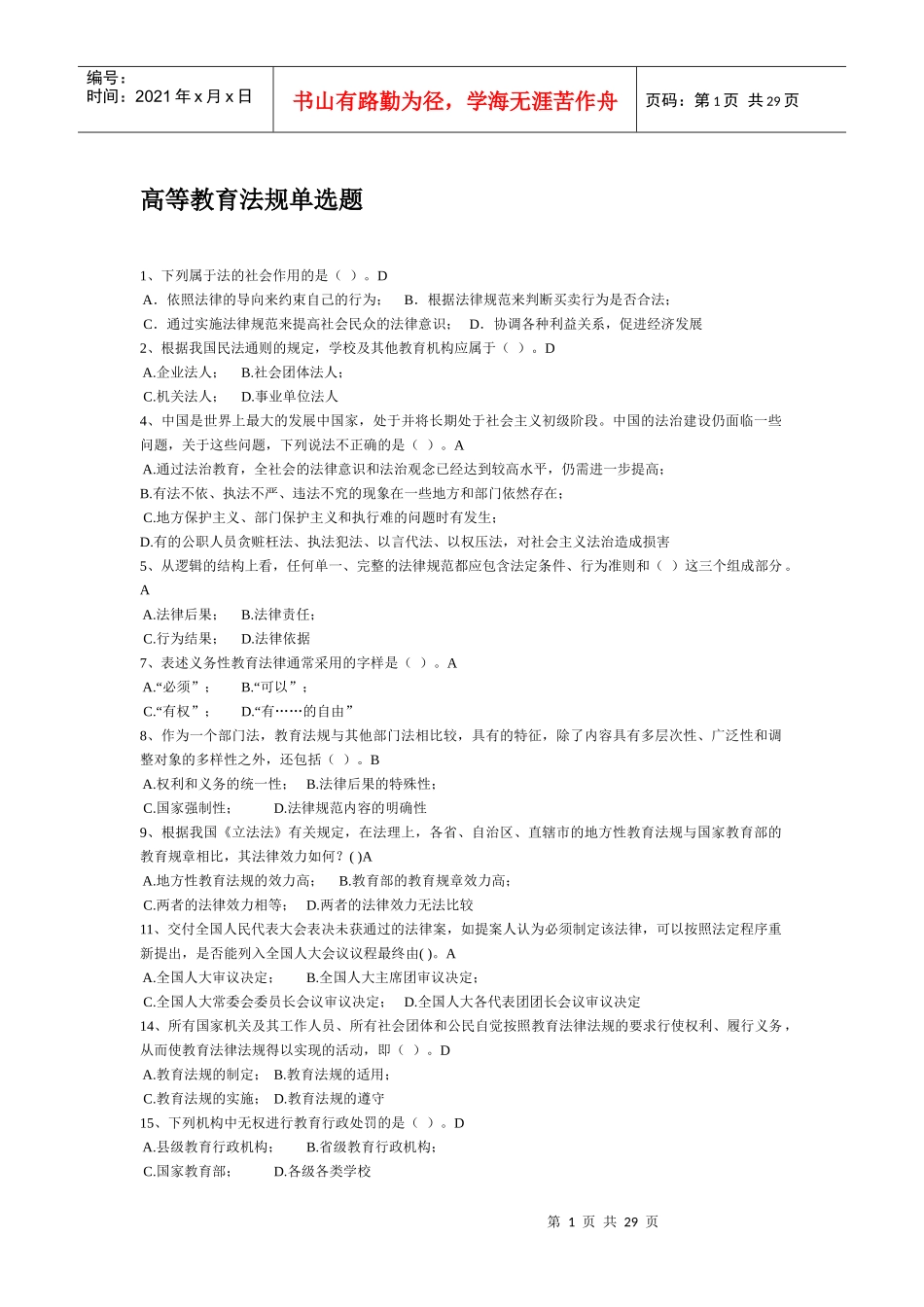 XXXX浙江省高校教师岗前培训_高等教育法规精简版_第1页