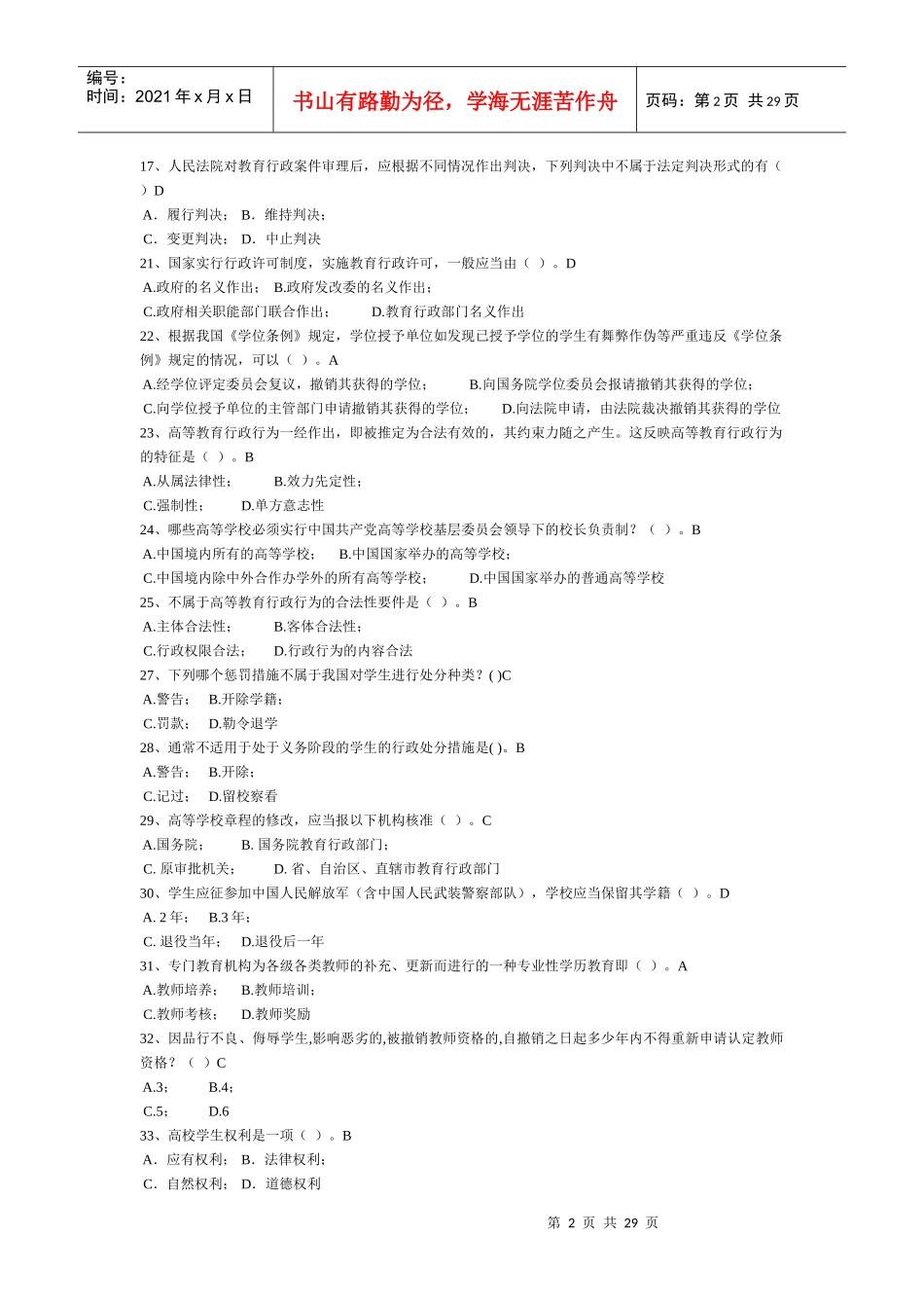 XXXX浙江省高校教师岗前培训_高等教育法规精简版_第2页