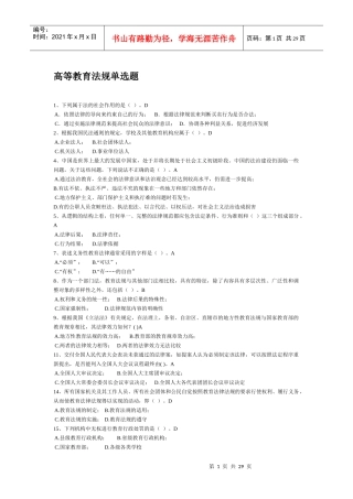 XXXX浙江省高校教师岗前培训_高等教育法规精简版