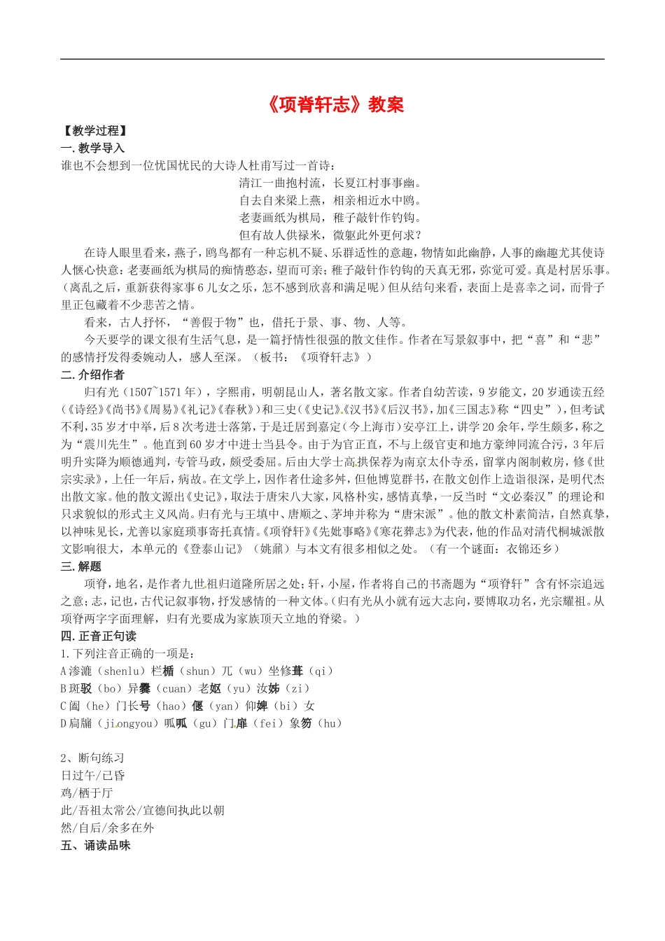 高中语文：4.15项脊轩志 教案 4 语文版必修1_第1页