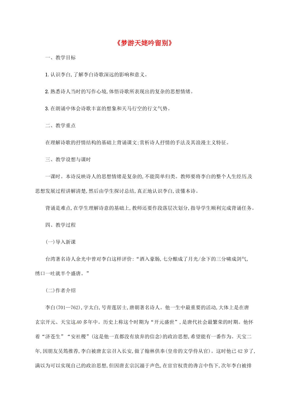 高中语文 2.2梦游天姥吟留别教案 新人教版选修《中国古代诗歌散文欣赏》-新人教版高二《中国古代诗歌散文欣赏》语文教案_第1页