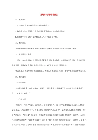 高中语文 2.2梦游天姥吟留别教案 新人教版选修《中国古代诗歌散文欣赏》-新人教版高二《中国古代诗歌散文欣赏》语文教案