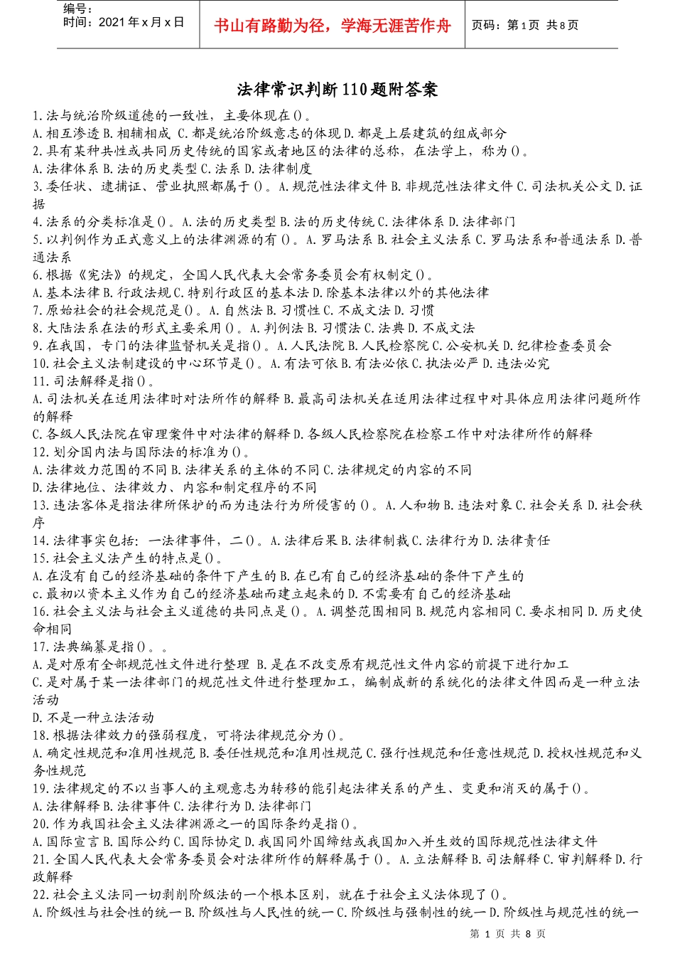 法律常识判断110题附答案_第1页
