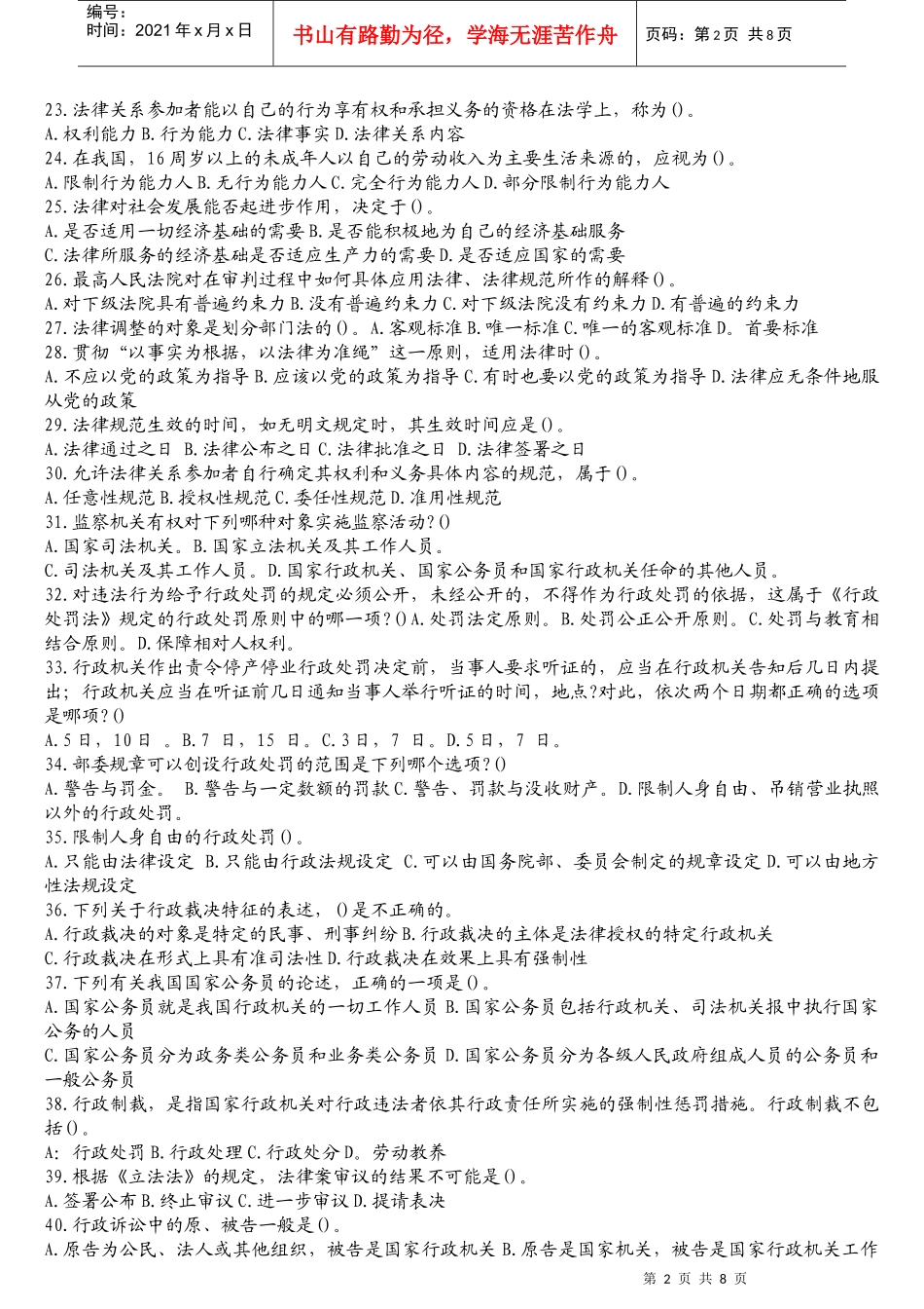 法律常识判断110题附答案_第2页