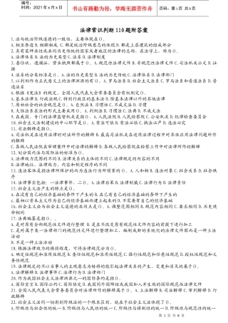 法律常识判断110题附答案