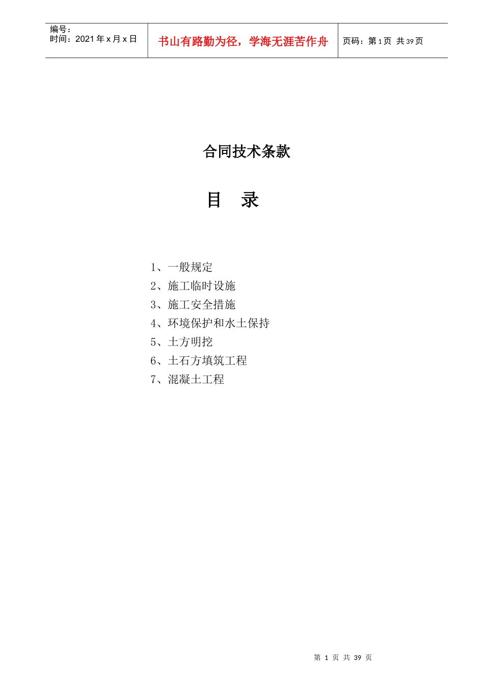 水利工程合同技术条款文档_第1页