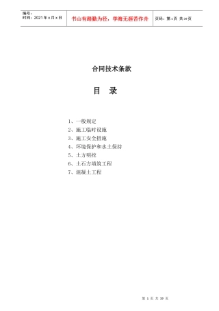 水利工程合同技术条款文档