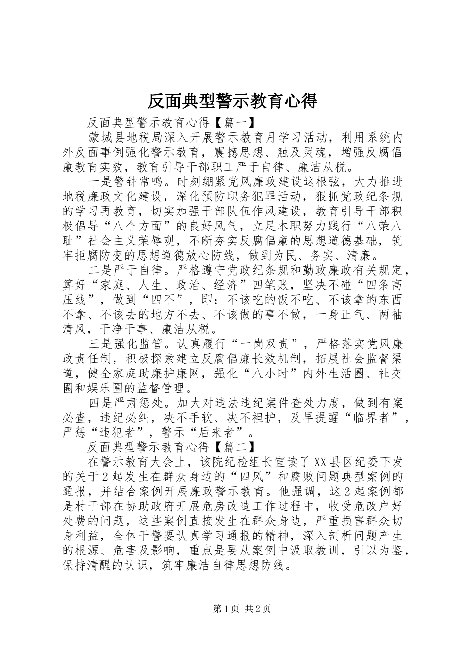 反面典型警示教育心得_第1页