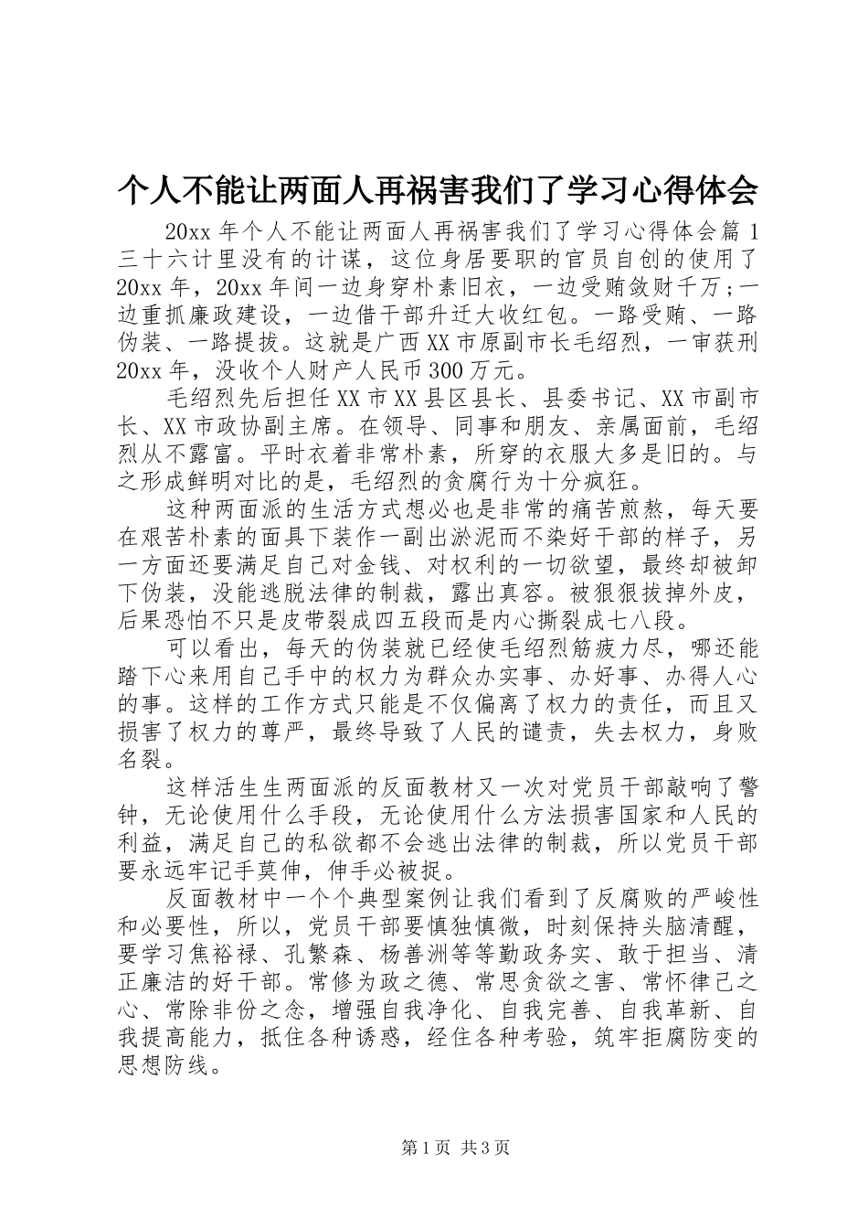 个人不能让两面人再祸害我们了学习心得体会_第1页