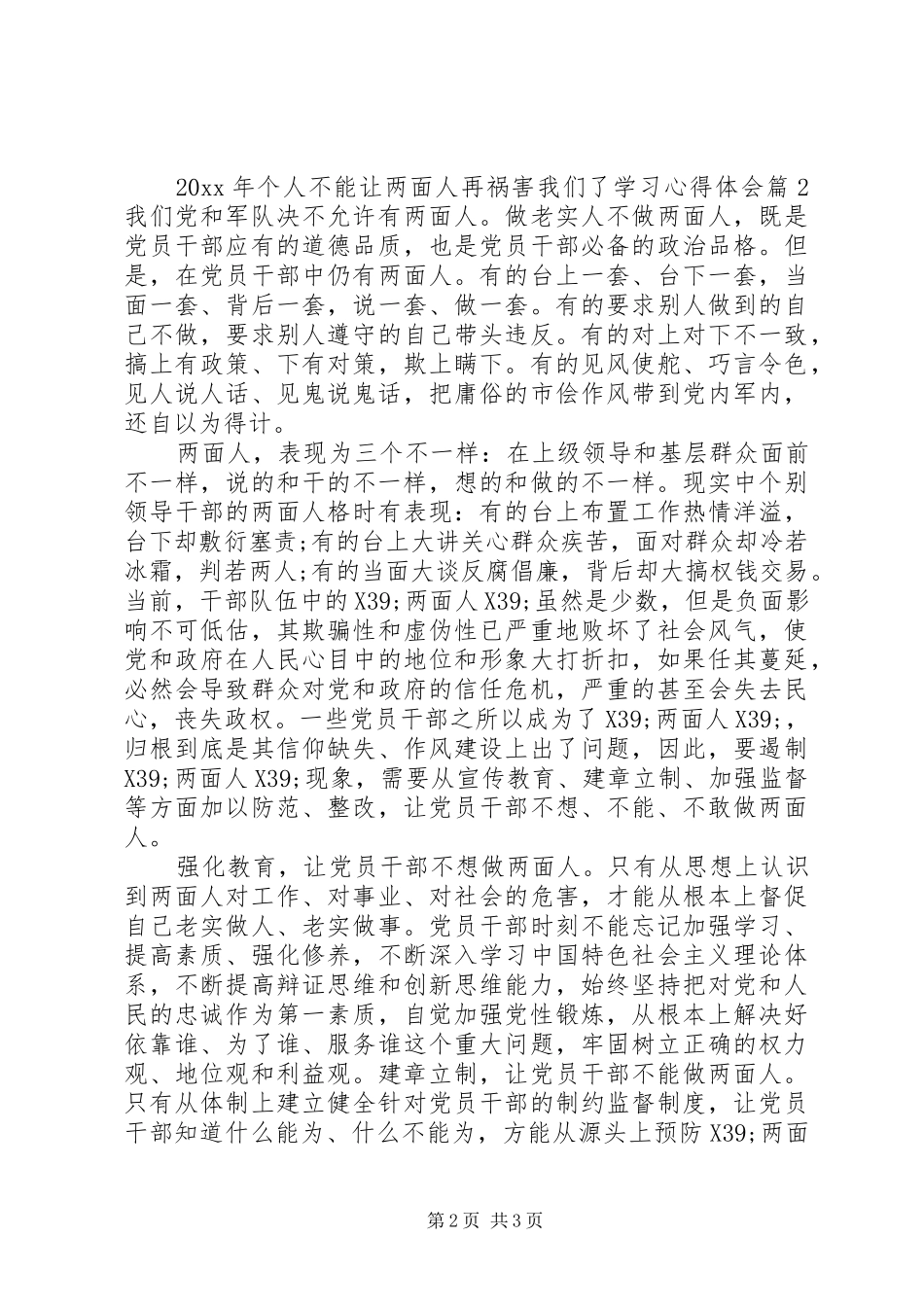 个人不能让两面人再祸害我们了学习心得体会_第2页