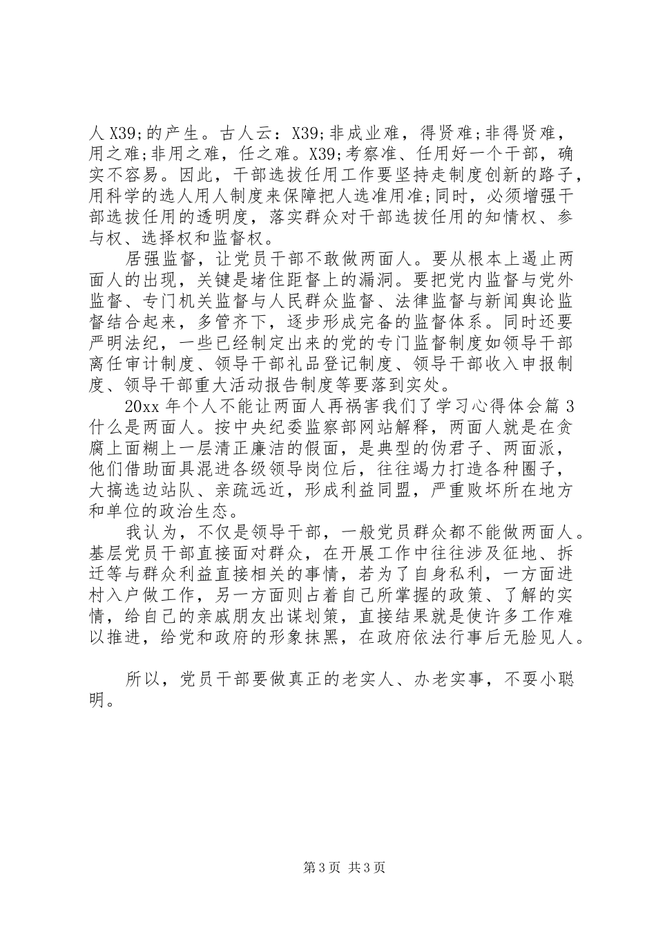 个人不能让两面人再祸害我们了学习心得体会_第3页