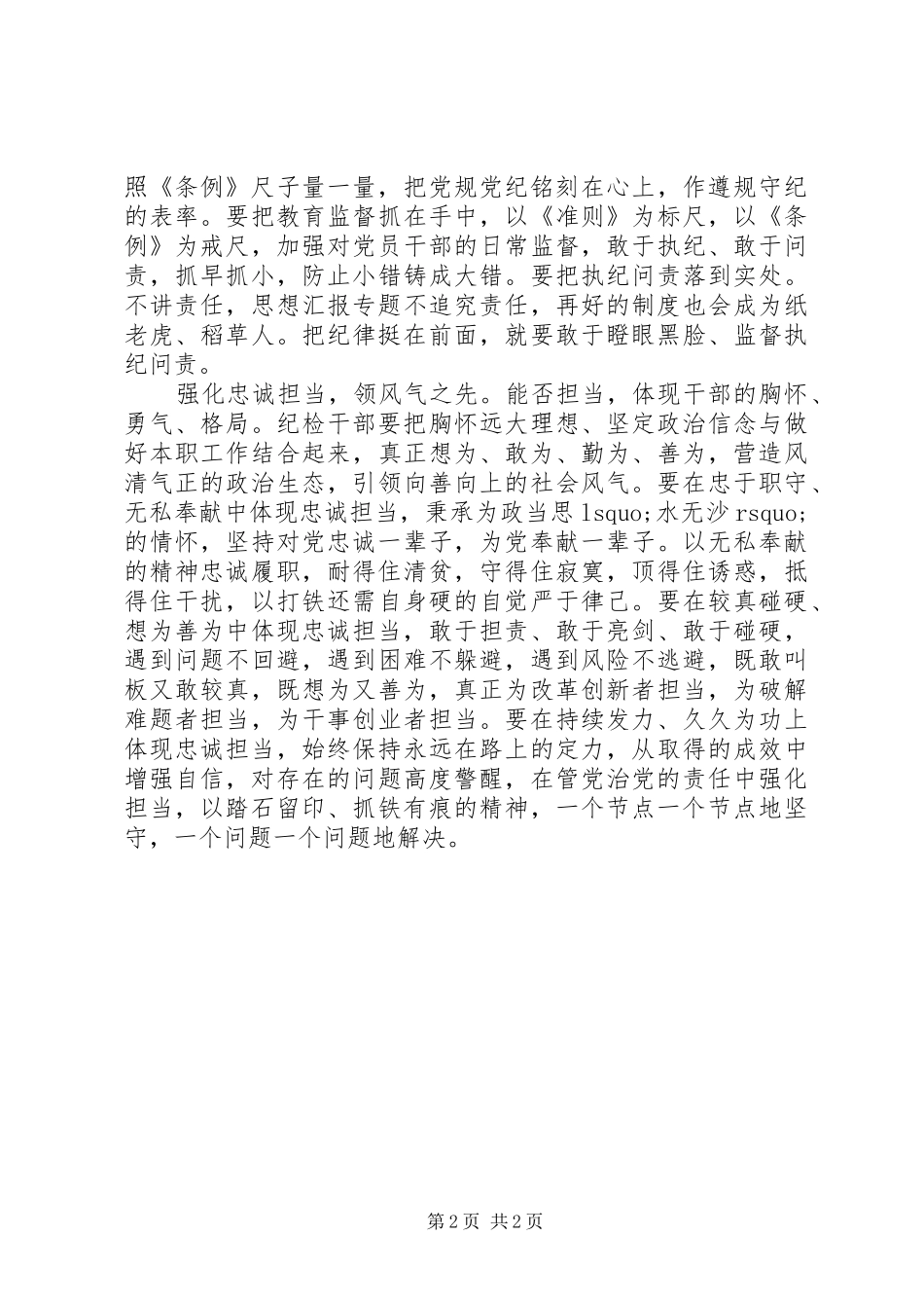 纪检干部讲政治有信念学习心得_第2页