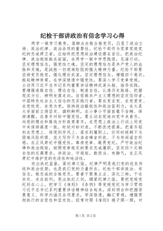纪检干部讲政治有信念学习心得