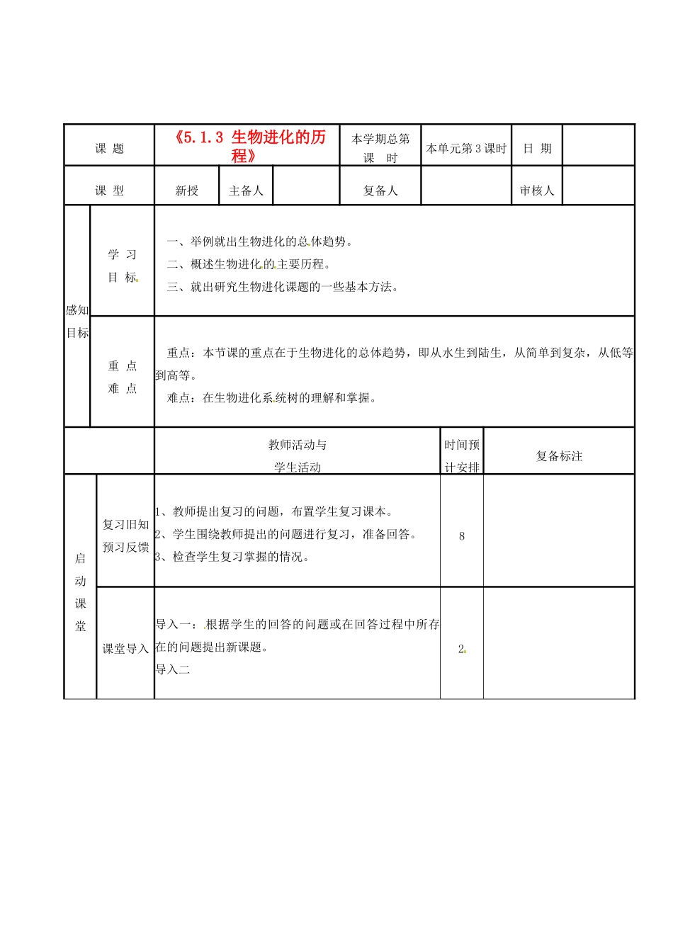 山东省邹平县实验中学八年级生物下册《5.1.3 生物进化的历程》教案 新人教版_第1页