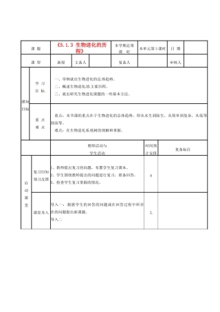 山东省邹平县实验中学八年级生物下册《5.1.3 生物进化的历程》教案 新人教版