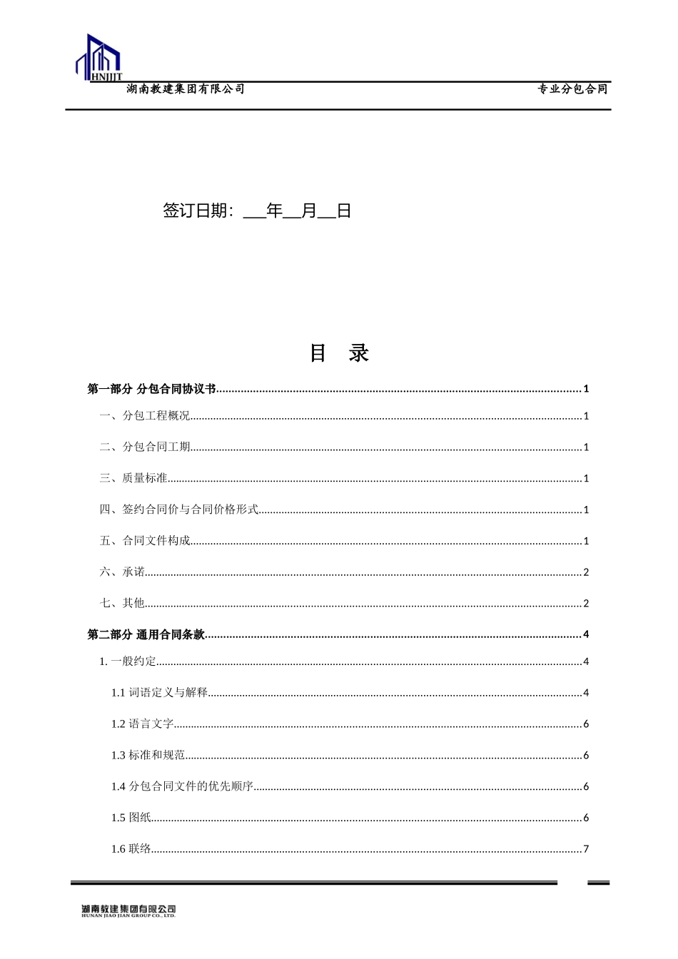 集团有限公司专业分包合同范本_第2页
