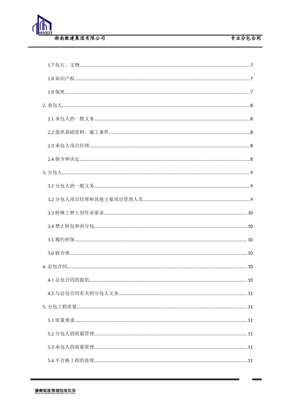 集团有限公司专业分包合同范本_第3页