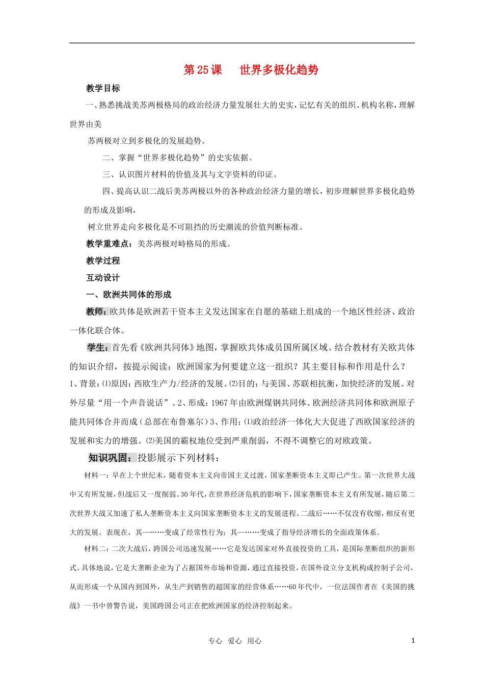 高中历史 第25课 世界多极化趋势教案 岳麓版必修1_第1页