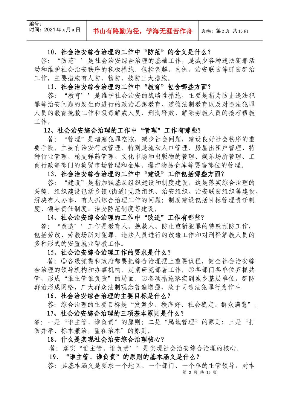 综合治理法律知识100问_第2页