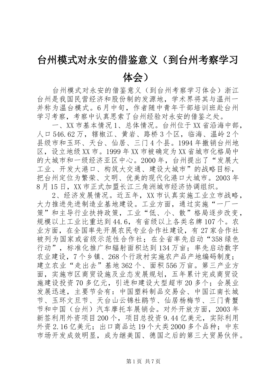 台州模式对永安的借鉴意义（到台州考察学习体会）_第1页