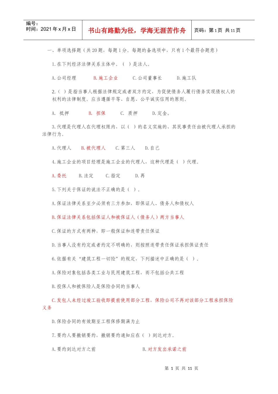 建设工程法规与合同管理试题1234_第1页