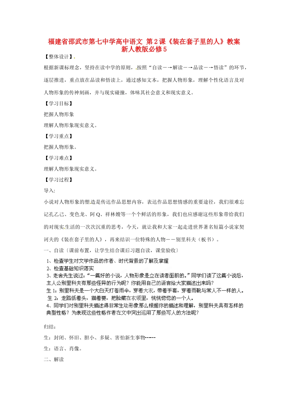 福建省邵武市第七中学高中语文 第2课《装在套子里的人》教案 新人教版必修5_第1页