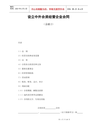 投资合同-设立中外合资经营企业合同(金融2)