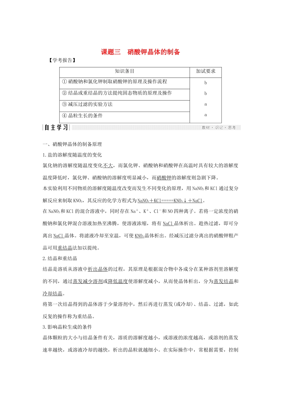 高中化学 专题1 物质的分离与提纯 课题三 硝酸钾晶体的制备教案（选修6）-人教版高中选修6化学教案_第1页