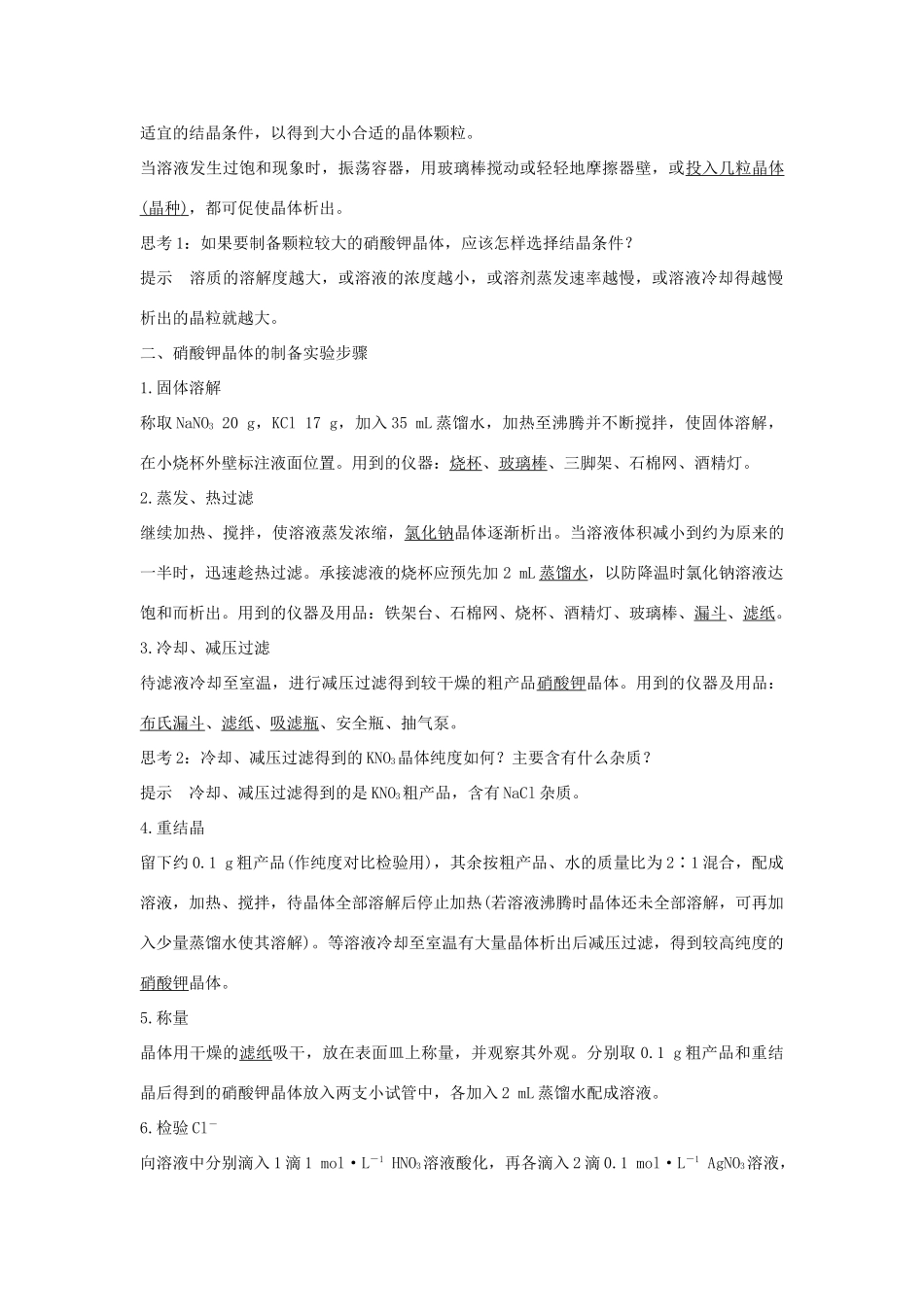 高中化学 专题1 物质的分离与提纯 课题三 硝酸钾晶体的制备教案（选修6）-人教版高中选修6化学教案_第2页