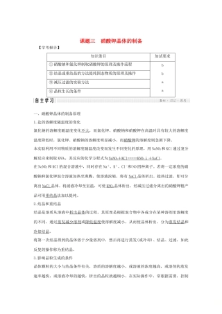 高中化学 专题1 物质的分离与提纯 课题三 硝酸钾晶体的制备教案（选修6）-人教版高中选修6化学教案