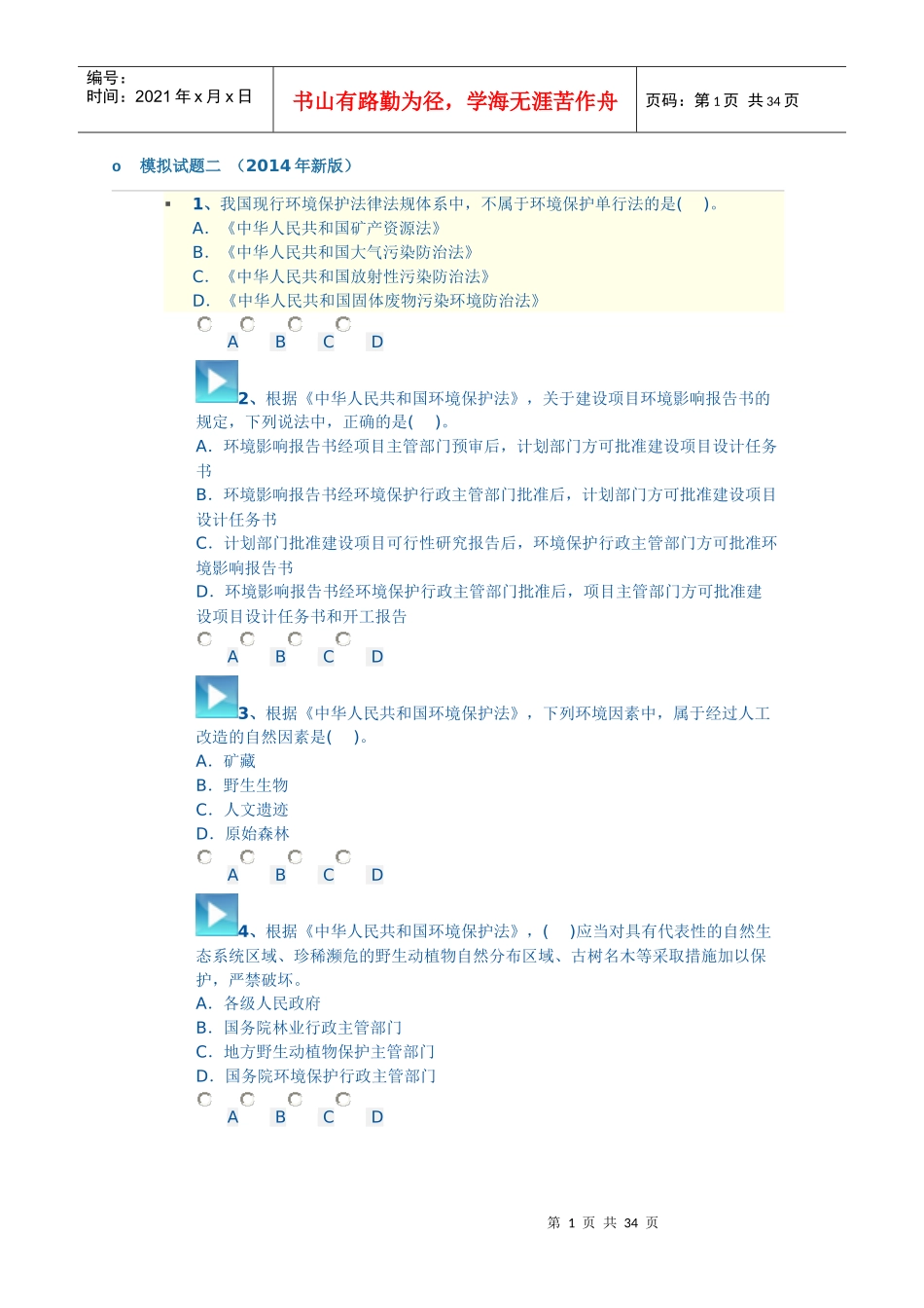 XXXX环评师法律法规模拟试题二_第1页