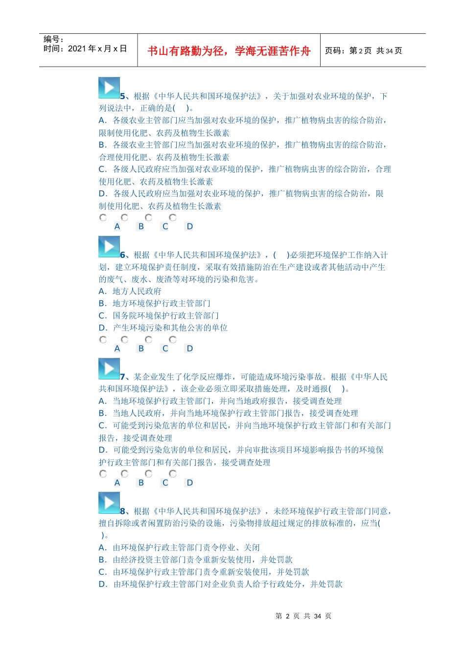 XXXX环评师法律法规模拟试题二_第2页