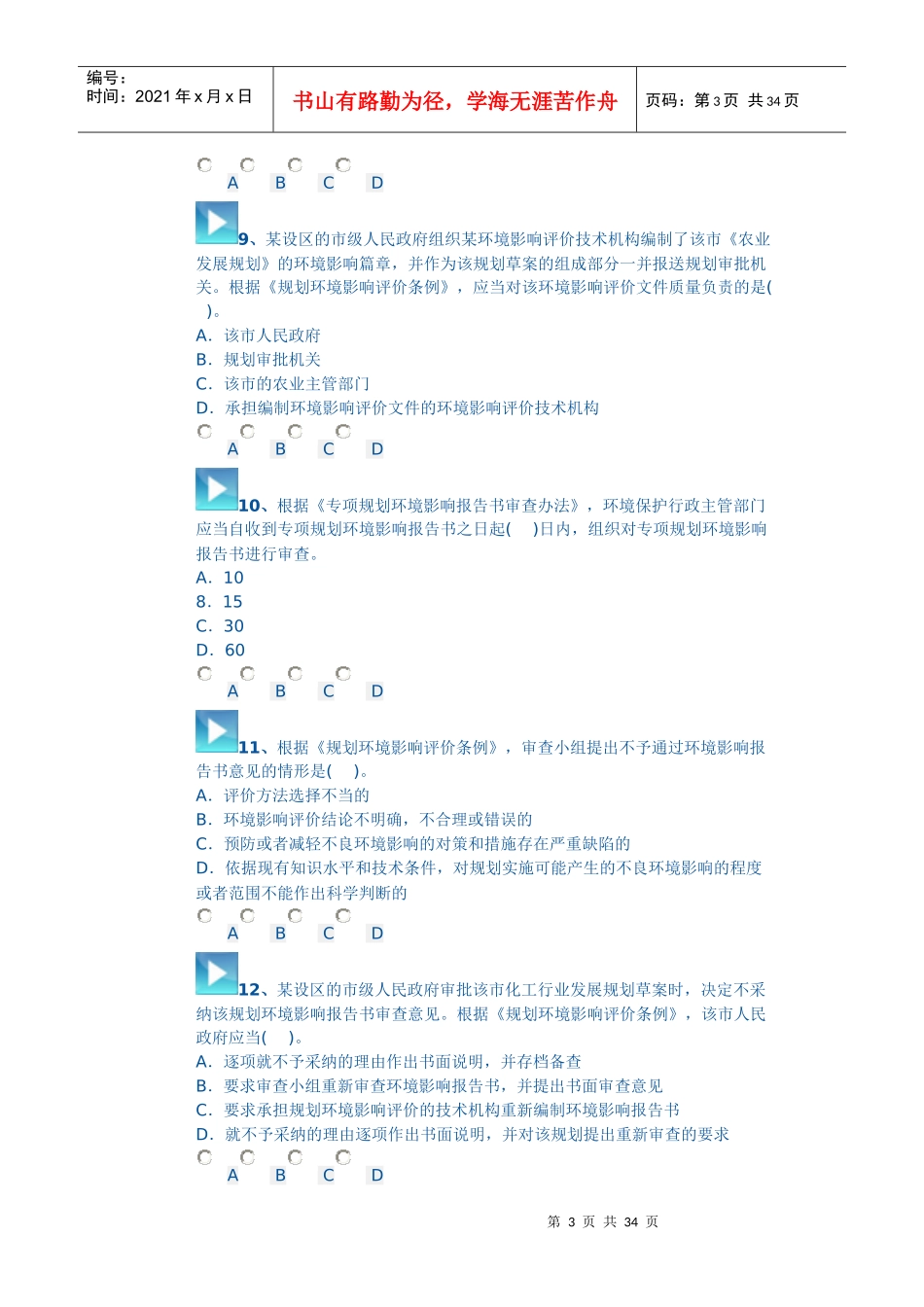 XXXX环评师法律法规模拟试题二_第3页