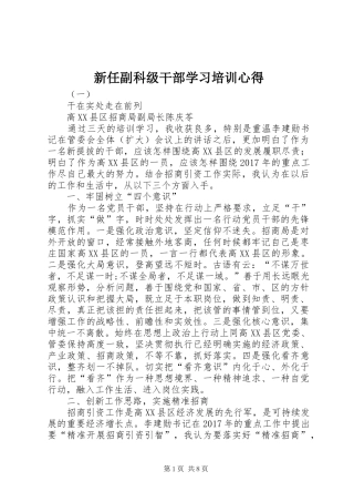 新任副科级干部学习培训心得