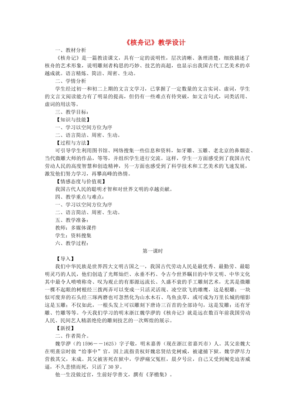 八年级语文下册 第11课《核舟记》教学设计 新人教版-新人教版初中八年级下册语文教案_第1页